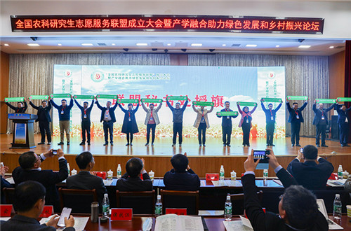 全国农科研究生志愿服务联盟成立大会暨产学融合助力绿色发展和乡村振兴论坛在环球官方网站_环球(中国)股份有限公司,举办